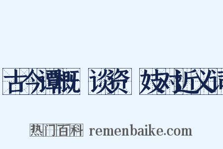 古今谭概·谈资·妓对近义词是什么意思的图片